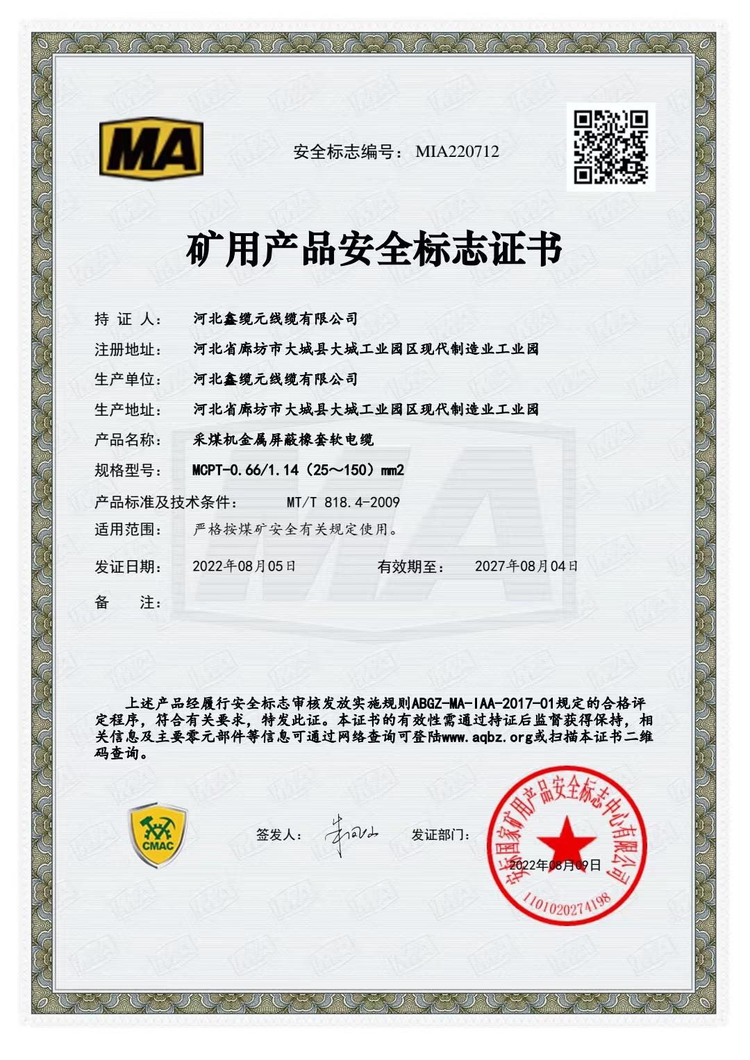 MA 矿用产品安全标志认证